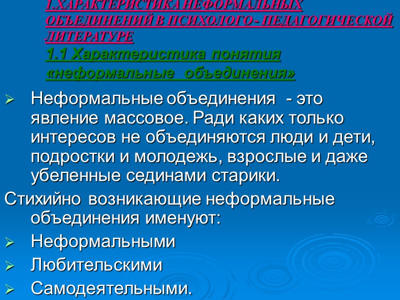 1.ХАРАКТЕРИСТИКА НЕФОРМАЛЬНЫХ ОБЪЕДИНЕНИЙ В ПСИХОЛОГО - ПЕДАГОГИЧЕСКОЙ ЛИТЕРАТУРЕ 1.1 Характеристика понятия  «неформальные 